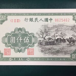 H167 中国古銭　旧紙幣　1951年5000元　1枚