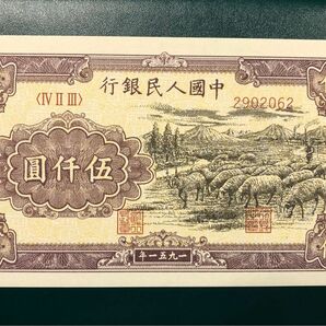 H171 中国古銭　旧紙幣　1951年5000元　1枚