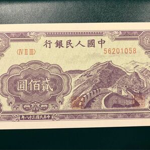 H172 中国古銭　旧紙幣　1949年200元　1枚