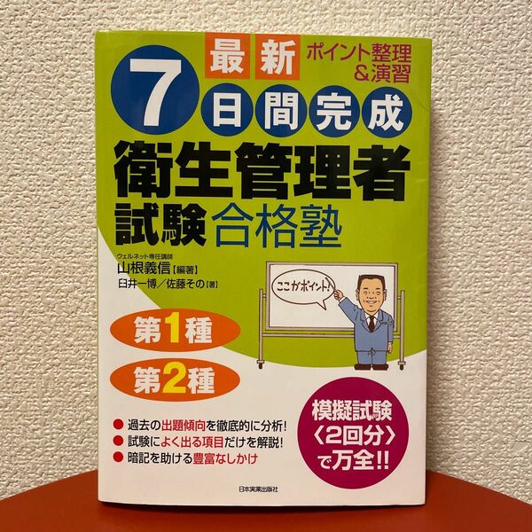 7日間完成　衛生管理者試験　合格塾　第一種・第二種　問題集