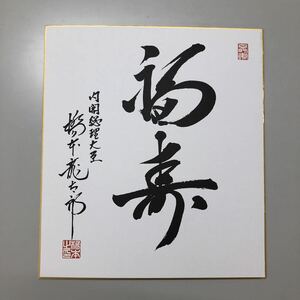 内閣総理大臣 橋本龍太郎 サイン色紙