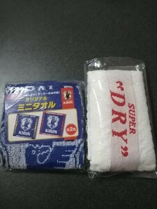 アサヒ　SUPER DRY オリジナルハンドタオル&キリン　オリジナルミニタオル　2枚セット　未使用品　即決