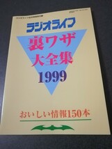 ラジオライフ8月号特別付録　裏ワザ大全集1999　即決_画像1