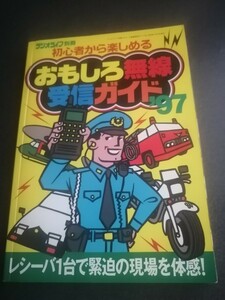 ラジオライフ別冊　おもしろ無線受信ガイド97　即決