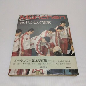 ’72 オリンピック讃歌 ミュンヘン オールカラー記念写真集