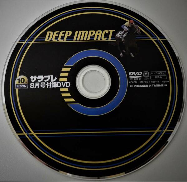 （送料無料 競馬 サラブレ DVD）サラブレ 8月号付録 DEEP IMPACT ディープインパクト サラブレ DVD 競馬 