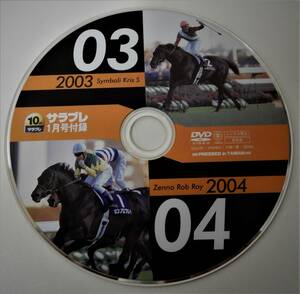 （送料無料 競馬 サラブレ DVD）サラブレ 1月号付録 2003シンボリクリスエス 2004ゼンノロブロイ サラブレ DVD 競馬