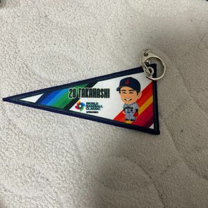 【新品未使用】WBC 侍JAPAN 高橋宏斗　ペナントキーホルダー