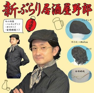 新ぶらり居酒屋野郎 3点セット ハンチング帽 カツラ メガネ 宴会 衣装