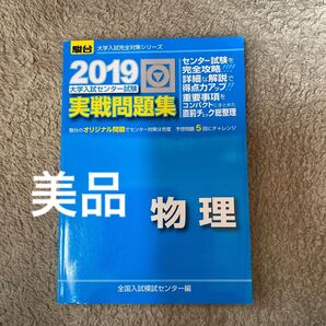 大学入試センター試験実戦問題集物理 (2019-駿台大学入試完全対策シリーズ) 全国入試模試センター/編