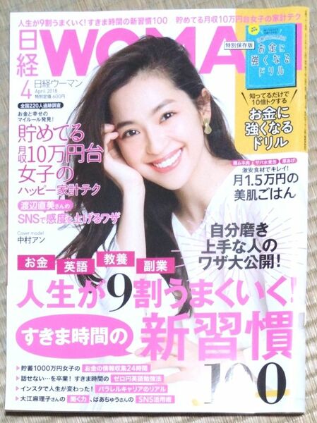 日経WOMAN(４月 ２０１８年) 月刊誌／日経ＢＰマーケティング 日経ウーマン 中村アン 福士蒼汰 宮野真守