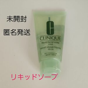 【未開封】【匿名発送】CLINIQUE リキッド フェーシャル ソープ マイルド 30ml