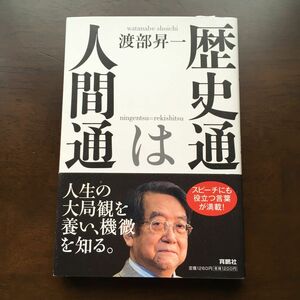 歴史通は人間通 渡部昇一／著　※お値下げ不可