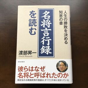  名将言行録を読む　人生の勝敗を決める知恵の書 渡部昇一／著