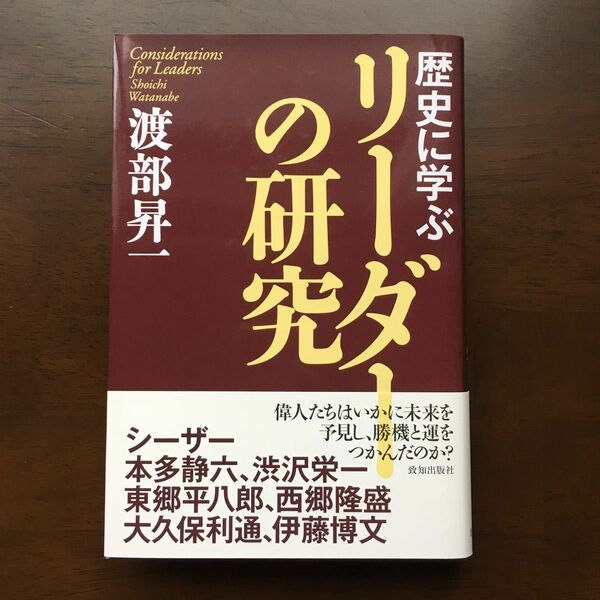 歴史に学ぶリーダーの研究 渡部昇一／著