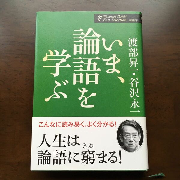 いま、論語を学ぶ （渡部昇一著作集　対話　１） 渡部昇一／著　谷沢永一／著