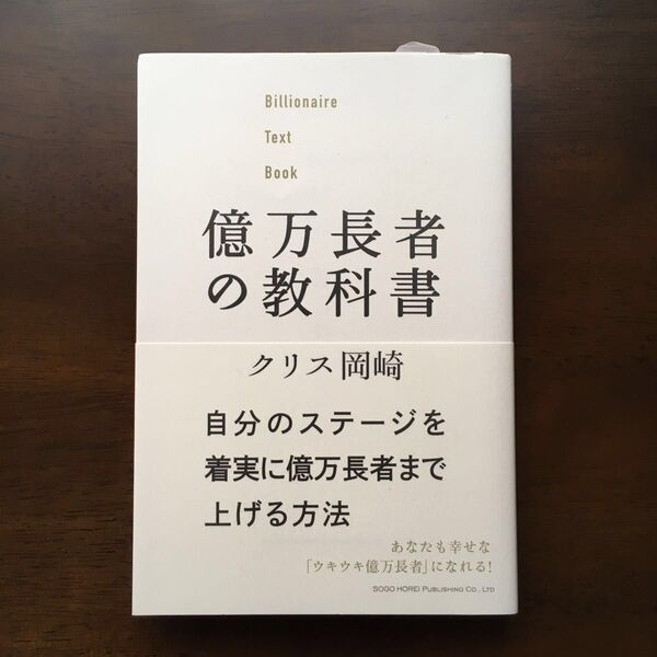 億万長者の教科書 クリス岡崎/著