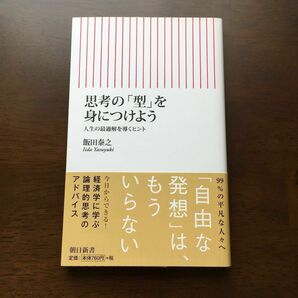 思考の「型」を身につけよう　人生の最適解を導くヒント （朝日新書　３８０） 飯田泰之／著