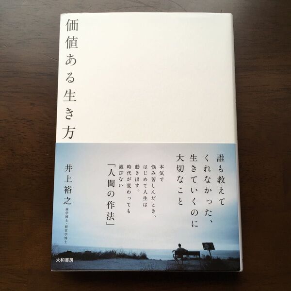 価値ある生き方 井上裕之/著