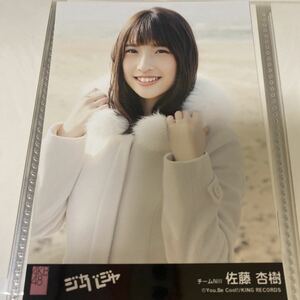 AKB48 佐藤杏樹 ジャーバージャ 劇場盤 生写真 NGT48