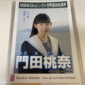 AKB48 門田桃奈 Teacher Teacher 劇場盤 生写真 選抜総選挙 選挙ポスター STU48