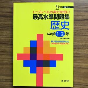 シグマベスト 最高水準問題集 歴史 中学1・2年 文英堂編集部 2003年第2刷