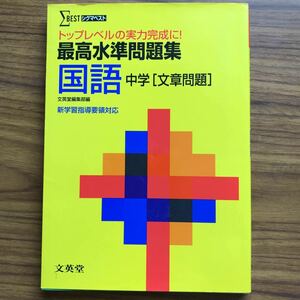 シグマベスト 最高水準問題集 国語 中学 ［文章問題］ 文英堂編集部編　2002年4月20日第1刷　9784578380993