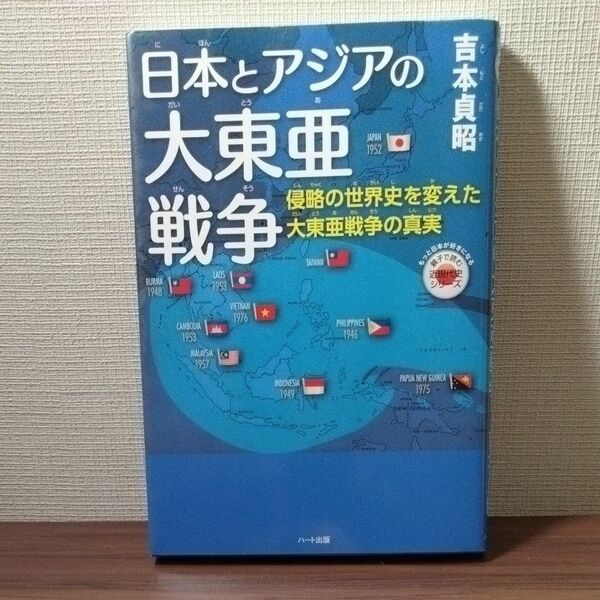 図書:日本とアジアの大東亜戦争