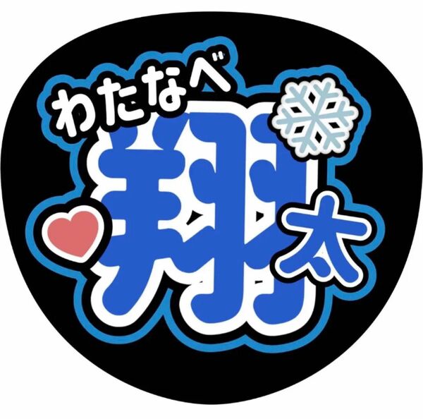 渡辺翔太 SnowMan ハンドメイド ステッカー うちわ文字 