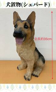 堀) 犬の置物 シェパード 全長約35cm 玄関 ガーデニング dog ジャーマンシェパード 犬 オス 飾り物 置物 (230524 9-1)