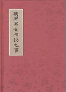 朝鮮男女相悦之事