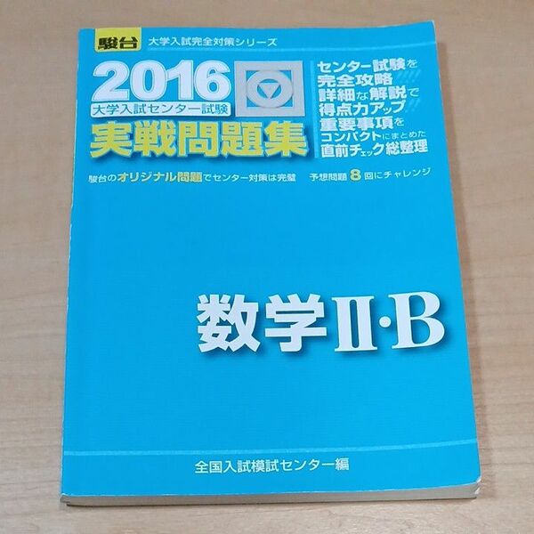 大学入試センター試験実戦問題集数学２・Ｂ （２０１６－駿台大学入試完全対策シリーズ） 全国入試模試センター／編