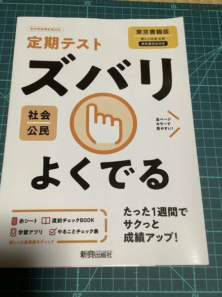 定期テスト　ズバリ！よくでる　公民　　東京書籍　　新しい社会　公民　教科書対応版