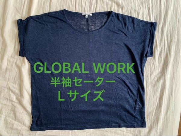 グローバルワーク　半袖　セーター　ネイビー　Tシャツ