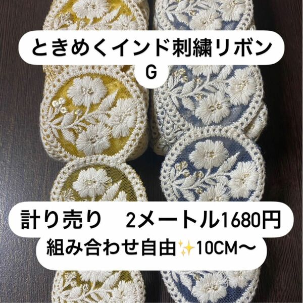 ときめくインド刺繍リボン G 丸い　計り売り　まとめ売り　組み合わせ自由