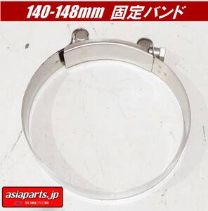 【送料無料 】140ｍｍ～148ｍｍマフラーバンド　ステンレス　ホースバンド　クランプ　燃料ホース　サイレンサーバンド　固定