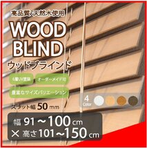 窓枠に合わせてサイズ加工が可能 高品質 木製 ウッド ブラインド オーダー可 スラット(羽根)幅50mm 幅91～100cm×高さ101～150cm_画像1