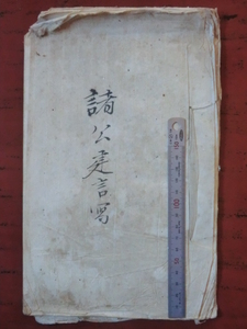 古文書●明治８年　諸公建言写　１３丁　有栖川宮・木戸孝允・山口県士族前原一誠・琉球藩王尚泰・親里親雲上　230506