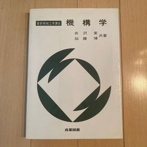 最新機械工学講座 機構学