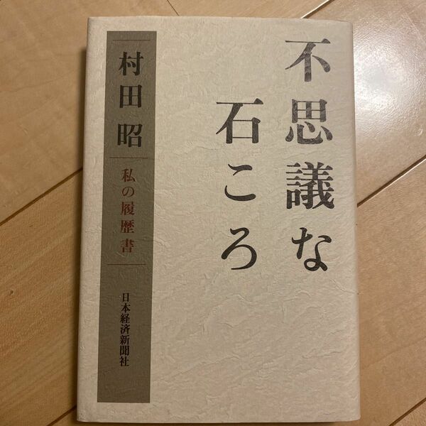 不思議な石ころ 私の履歴書／村田昭 (著者)