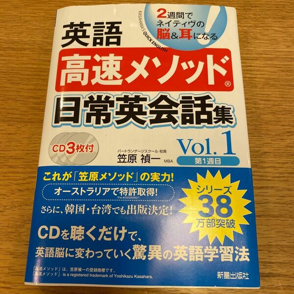 英語高速メソッド日常英会話集　２週間でネイティヴの脳＆耳になる！　Ｖｏｌ．１ 笠原禎一／著