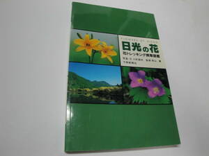 ◇”日光の花《花 トレッキング 携帯図鑑 (ズミ クリンソウ ワタスゲ …》”☆送料130円,下野新聞社,ハイキング,戦場が原,散策,収集趣味