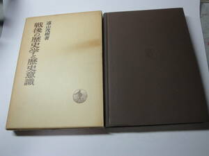 ◇遠山茂樹著”日本歴史叢書《戦後の歴史学と歴史認識》”◇送料130円,マルクス主義,民族問題,収集趣味