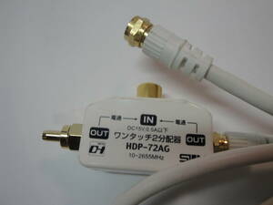 ◇SUN”ワンタッチ２分配器《HDP-72AG:10-2655MHz OUT電通》”◇送料210円,テレビ,器具,ジャンク品