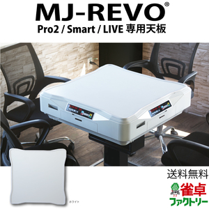 全自動麻雀卓 MJ-REVO Pro2 Smart LIVE専用天板 ホワイト