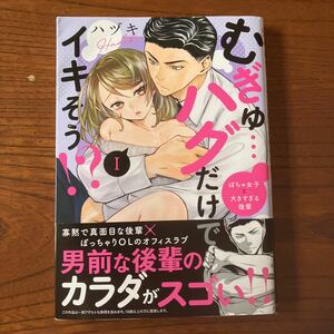 は★H系★TL★薄）ハヅキ★SDC★むぎゅ…ハグだけでイキそう ぽちゃ女子と大きすぎる後輩★１巻のみ★帯付き★カバー傷み有り★送料230円