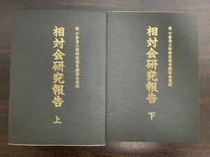 clo ☆ 相対会研究報告書 上・下巻 2冊セット ☆ 第一組合相対会 / 1986年 / 阿部定 / 故 小倉清三郎研究報告顯影会復刻