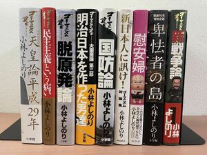 grs ☆ 小林よしのり 漫画コミック 9冊セット ☆ 天皇論平成29年 / 新戦争論 / 民主主義という病 / 脱原発論 他