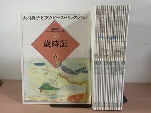 grs☆全18巻セット 大村典子 ピアノピースセレクション 発表会用☆歳時記/お祭りと踊り/さまざまな感情/メルヘンとファンタジー ピアノ楽譜