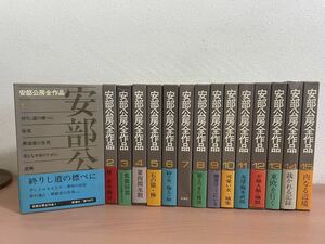 gl00 ☆ 安倍公房全作品 全15巻セット ☆ 全巻揃い / 函付 / 付録 / 新潮社 / 城塞 / 内なる辺境 / ヘテロの構造